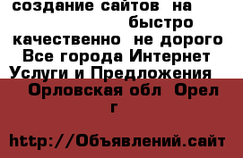 создание сайтов  на joomla, wordpress . быстро ,качественно ,не дорого - Все города Интернет » Услуги и Предложения   . Орловская обл.,Орел г.